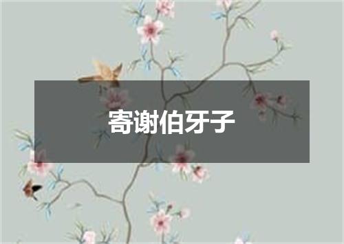 寄谢伯牙子