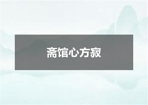 斋馆心方寂