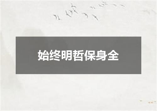 始终明哲保身全