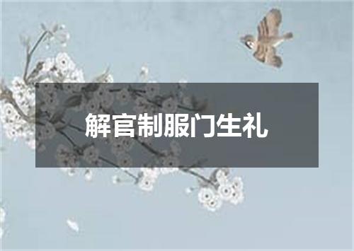 解官制服门生礼