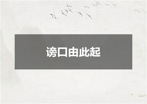 谤口由此起