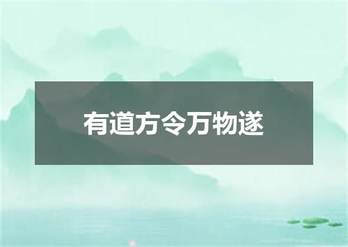有道方令万物遂