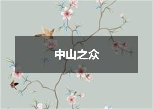 中山之众