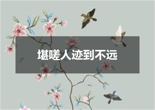 堪嗟人迹到不远