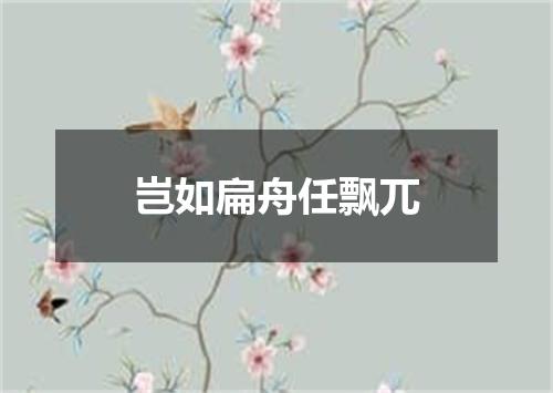 岂如扁舟任飘兀