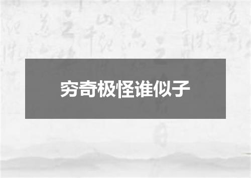 穷奇极怪谁似子
