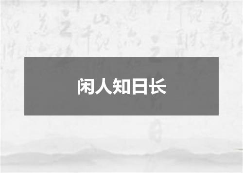 闲人知日长