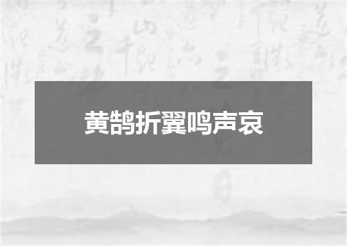 黄鹄折翼鸣声哀