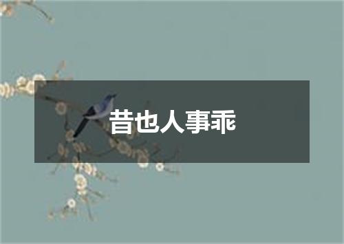 昔也人事乖