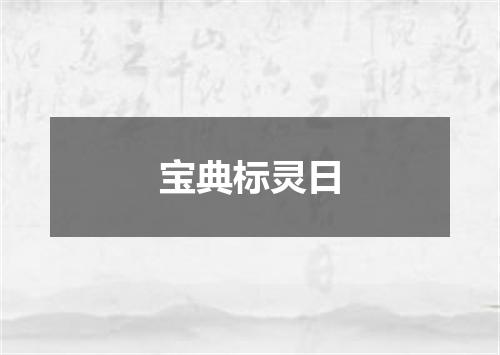 宝典标灵日