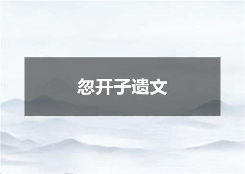 忽开子遗文