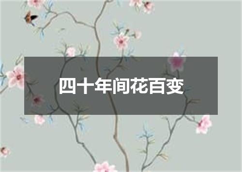 四十年间花百变