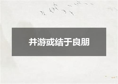 并游或结于良朋