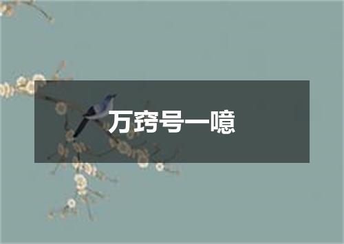 万窍号一噫