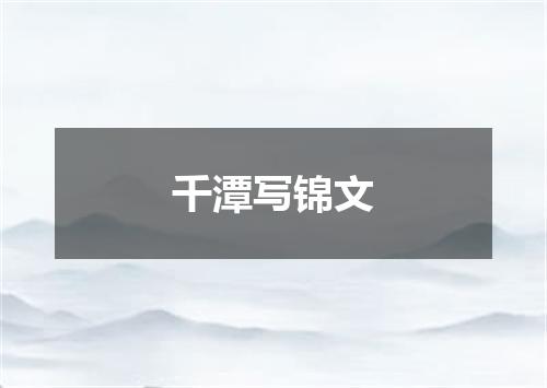 千潭写锦文