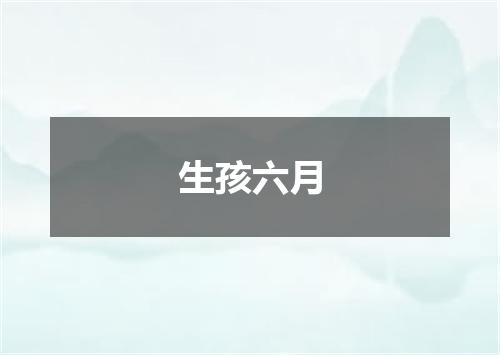 生孩六月