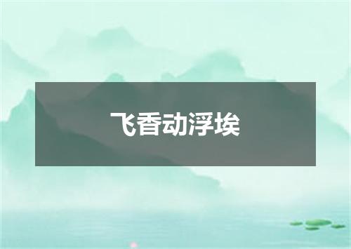 飞香动浮埃