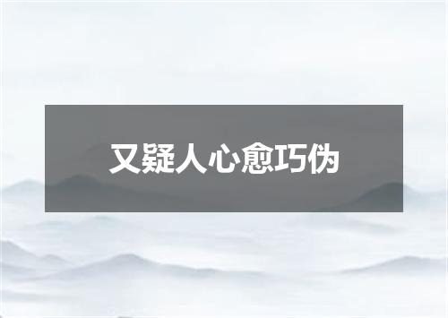 又疑人心愈巧伪