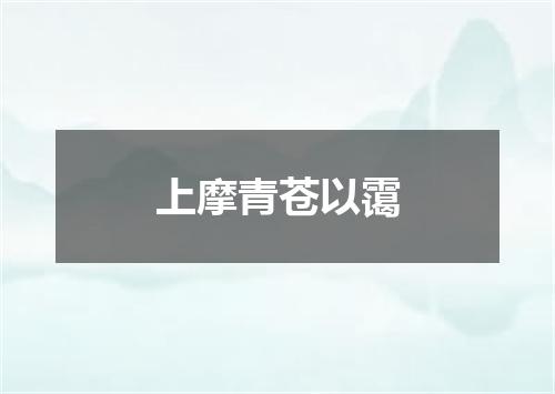 上摩青苍以霭