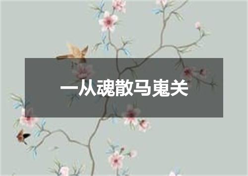 一从魂散马嵬关