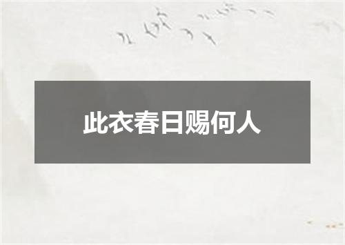 此衣春日赐何人
