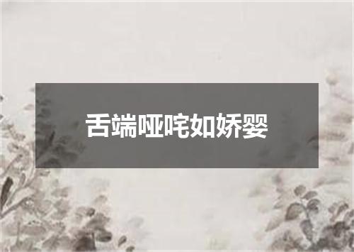 舌端哑咤如娇婴