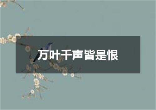 万叶千声皆是恨