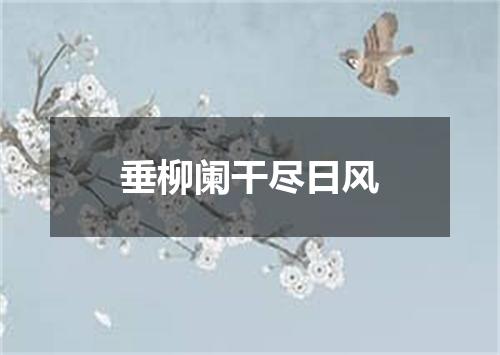 垂柳阑干尽日风