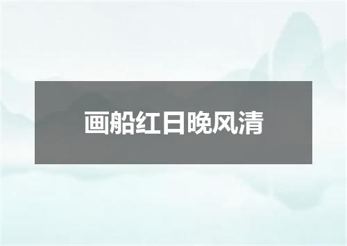 画船红日晚风清
