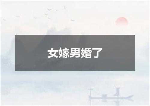 女嫁男婚了