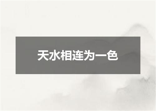 天水相连为一色
