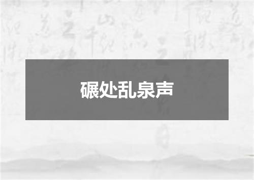 碾处乱泉声