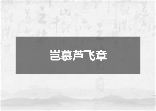 岂慕芦飞章