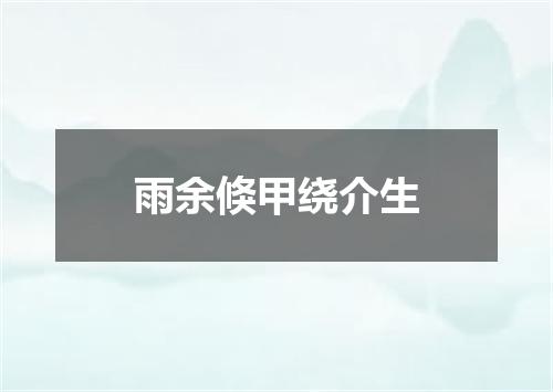 雨余倏甲绕介生
