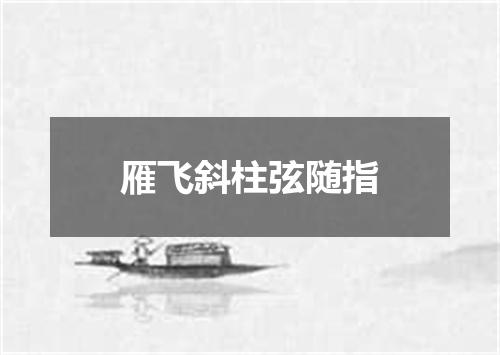 雁飞斜柱弦随指
