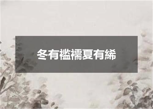 冬有褴襦夏有絺