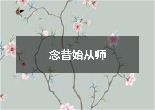念昔始从师