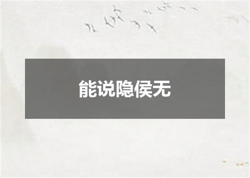 能说隐侯无