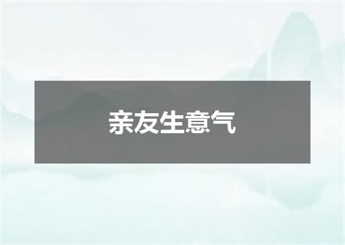 亲友生意气