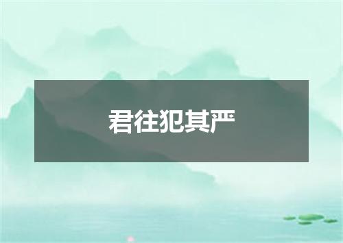 君往犯其严