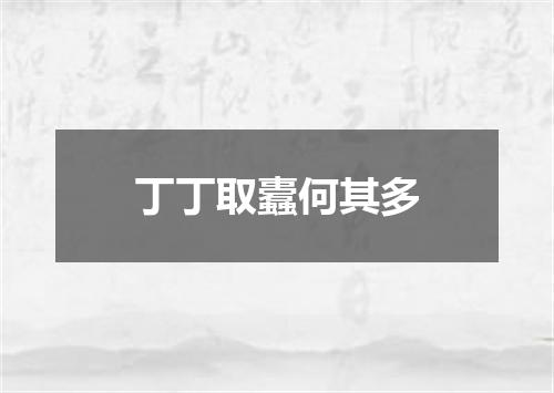 丁丁取蠹何其多