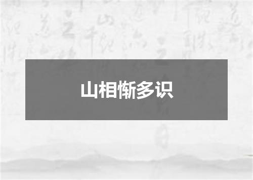 山相惭多识
