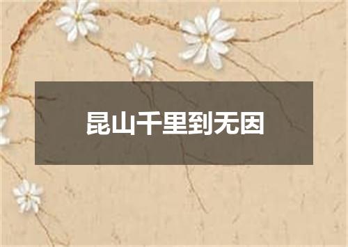 昆山千里到无因