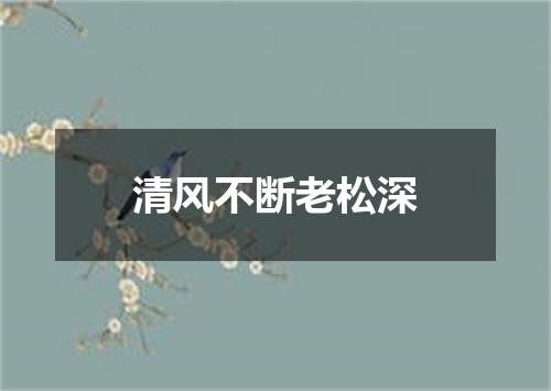 清风不断老松深