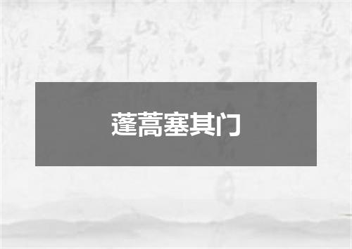 蓬蒿塞其门