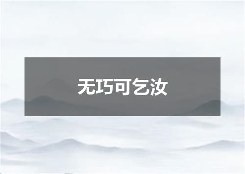 无巧可乞汝