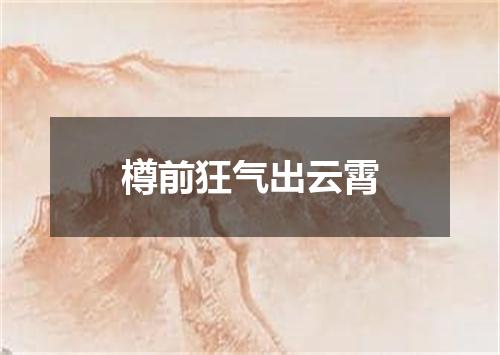 樽前狂气出云霄