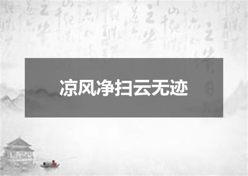 凉风净扫云无迹