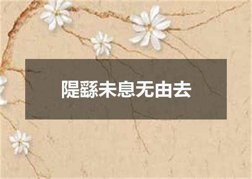隄繇未息无由去