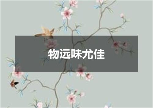 物远味尤佳
